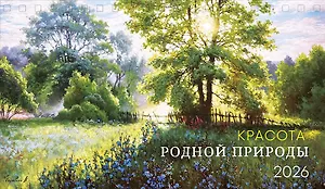 Календарь 2026г 210*122 "Красота родной природы" настольный, домик