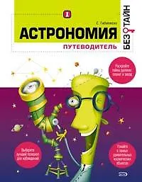 Книга Астрономия. Путеводитель (Стэн Гибилиско)