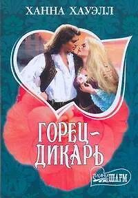 Горец-дикарь: роман