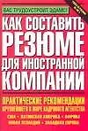 Книга Как составить резюме для иностранной компании ()