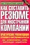 Как составить резюме для иностранной компании — 2116228 — 1