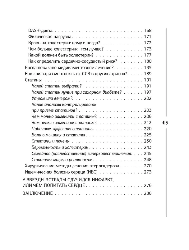 Книга Слушай сердце. Кардиолог о мифах про самые распространенные заболевания (Тамаз Гаглошвили) — 12