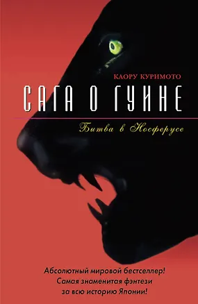 Сага о Гуине. Кн.3. Битва в Носферусе 2063244