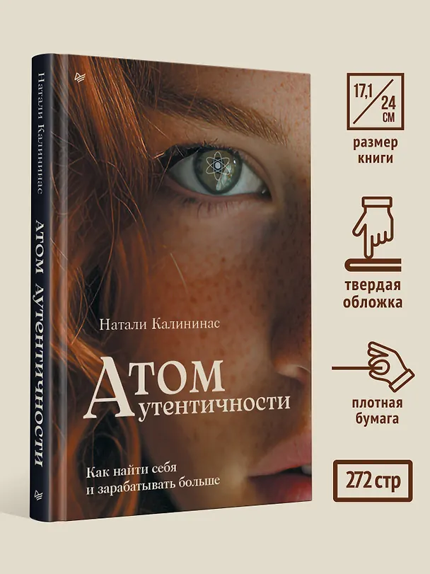 Книга Атом аутентичности. Как найти себя и зарабатывать больше (Натали Калининас) — 8