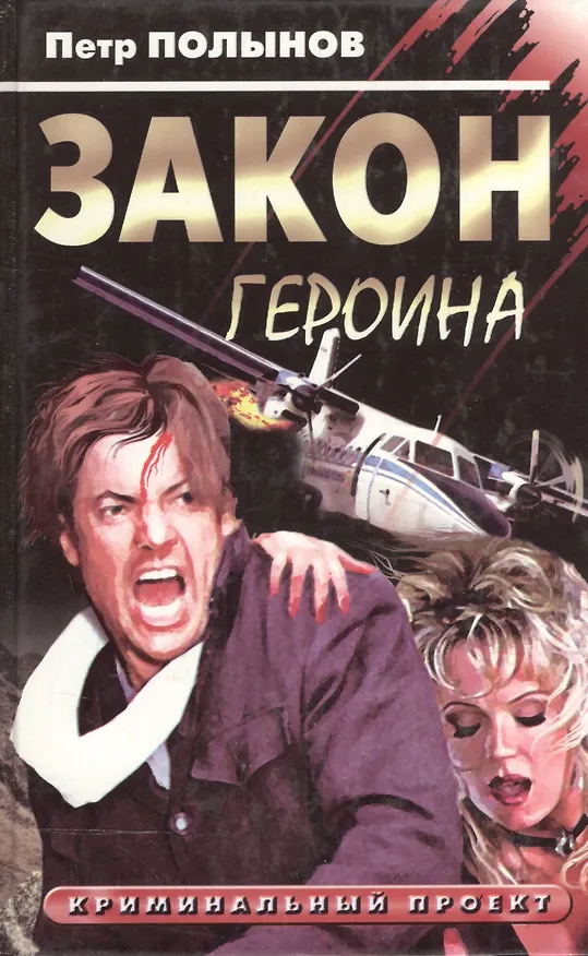 Книга Закон героина (Криминальный Проект). Полынов П. (Рипол) () — 1