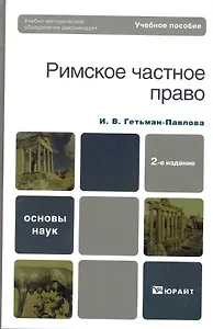Римское частное право : учебное пособие для вузов /  2-е изд., стер