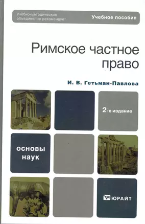 Римское частное право : учебное пособие для вузов /  2-е изд., стер — 2243760 — 1