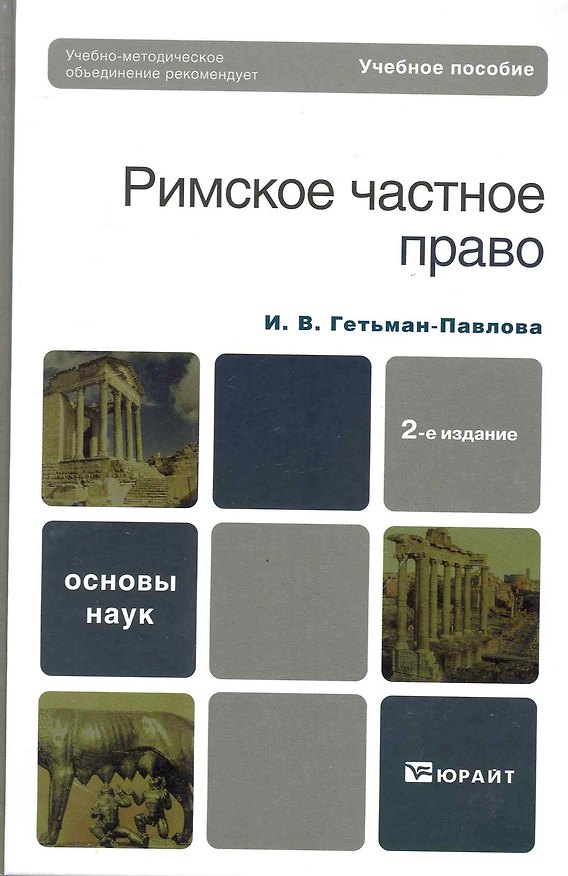 Книга Римское частное право : учебное пособие для вузов /  2-е изд., стер (Ирина Гетьман-Павлова) — 1