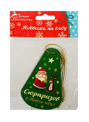 Подвеска Сюрпризов в Новым году (набор 2 шт.) 9см картон (906335) 2480968
