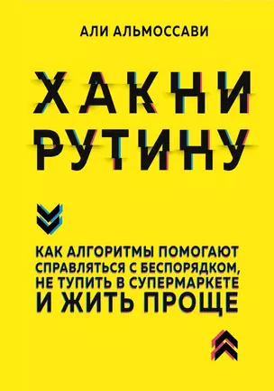 Хакни рутину. Как алгоритмы помогают справляться с беспорядком, не тупить в супермаркете и жить проще — 2685454 — 1