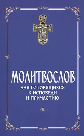 Книга Молитвослов для готовящихся к Исповеди и Причастию ()