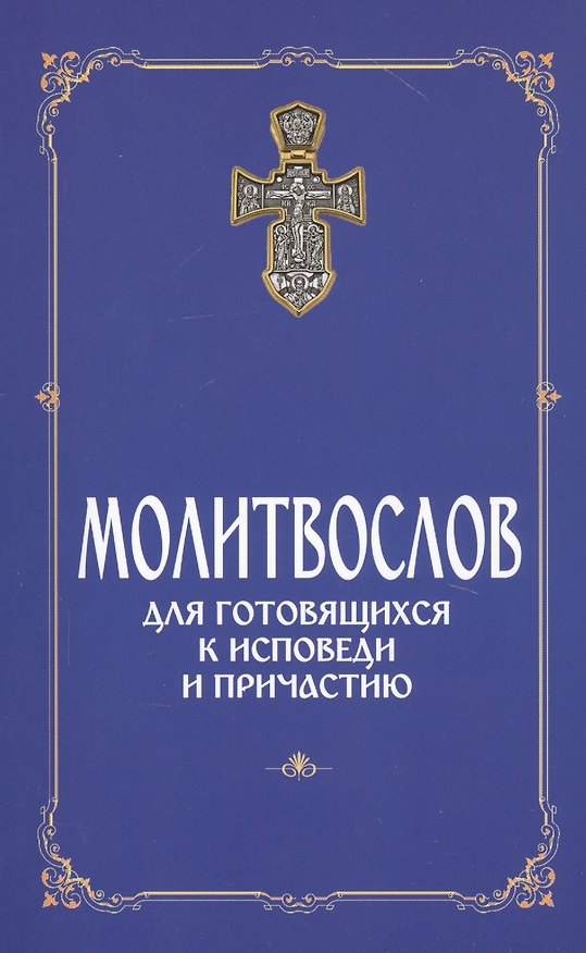 Книга Молитвослов для готовящихся к Исповеди и Причастию () — 1