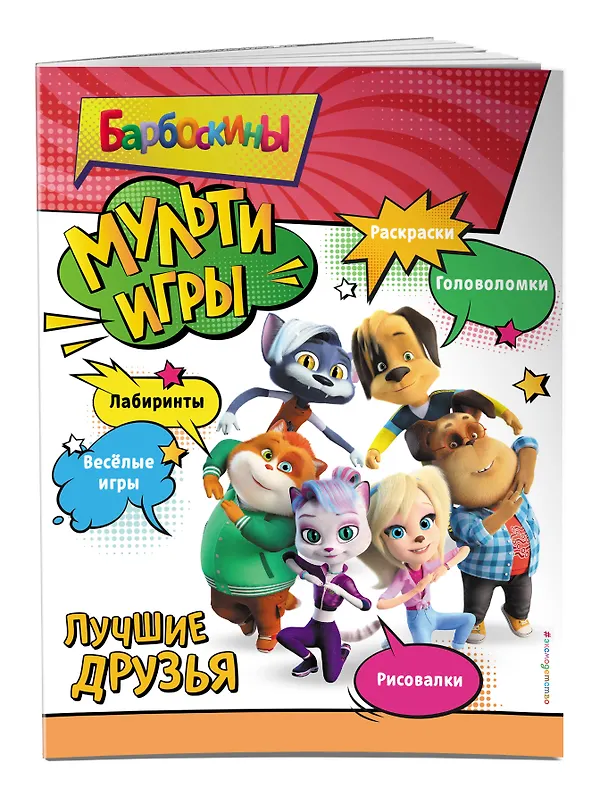 Книга Барбоскины. Мульти-Игры. Лучшие друзья (+ наклейки) () — 4