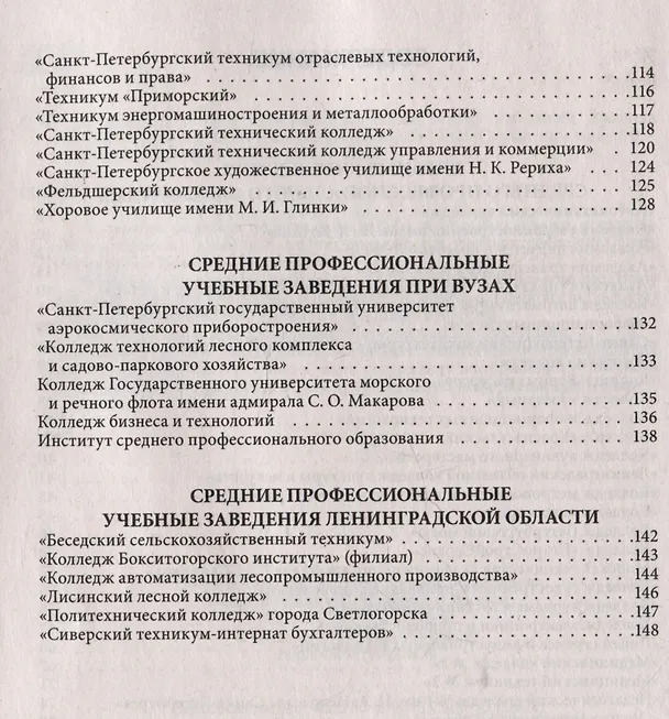 Книга Справочник для поступающих в колледжи, техникумы, профессиональные лицеи и училища Санкт-Петербурга и Ленинградской области 2024/2025 г. () — 3