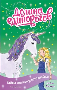 Тайна лейки-уменьшайки