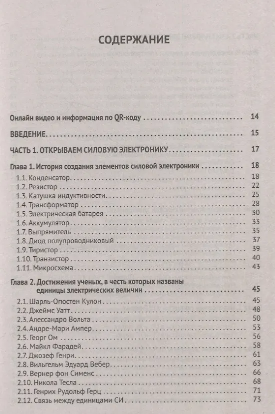 Книга Силовая электроника в электропитании и освещении. От азов до создания практических устройств (Михаил Шустов) — 2