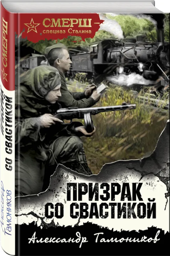 Книга Призрак со свастикой (Александр Тамоников) — 4