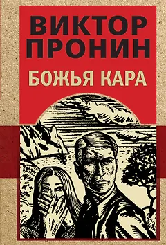Божья кара