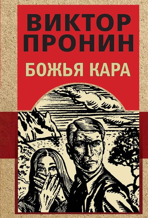Книга Божья кара (Виктор Пронин) — 1