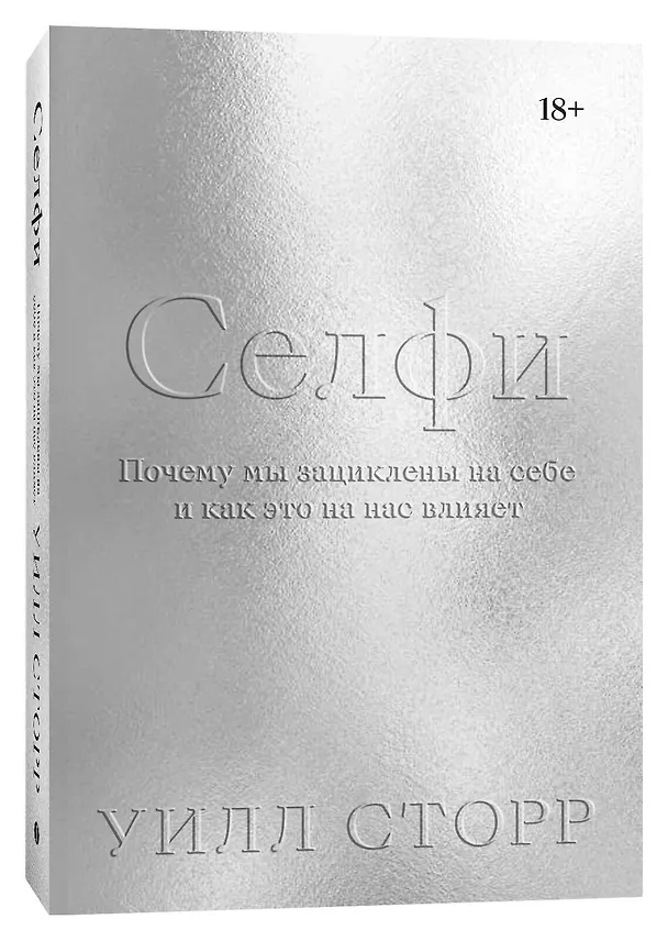 Книга Селфи. Почему мы зациклены на себе и как это на нас влияет (Уилл Сторр) — 3