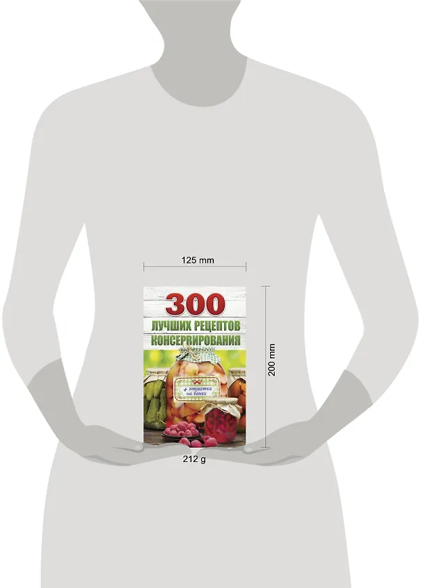 Книга 300 лучших рецептов консервирования + этикетки на банки (Виктория Рошаль) — 4