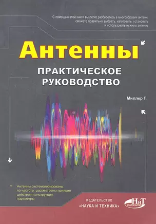 Антенны. Практическое руководство — 2295593 — 1