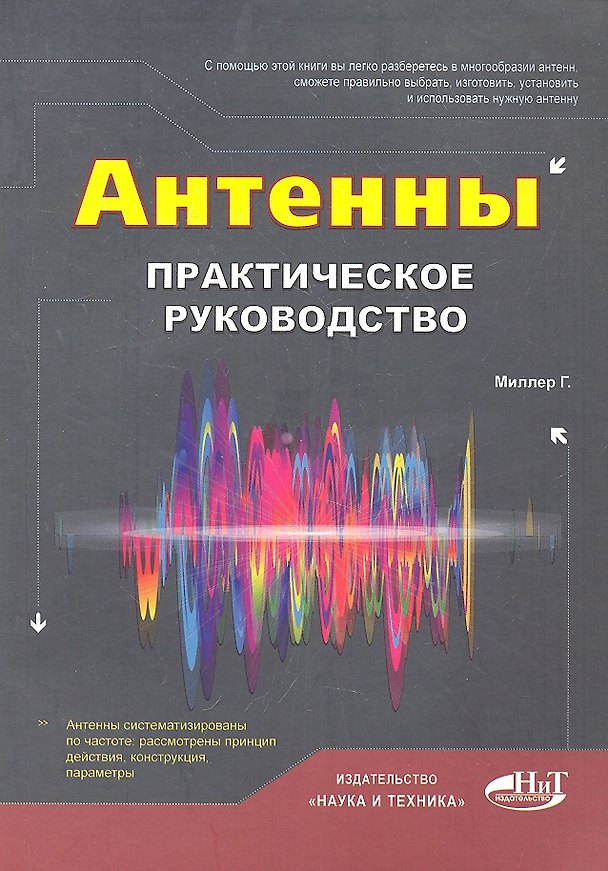 Книга Антенны. Практическое руководство () — 1