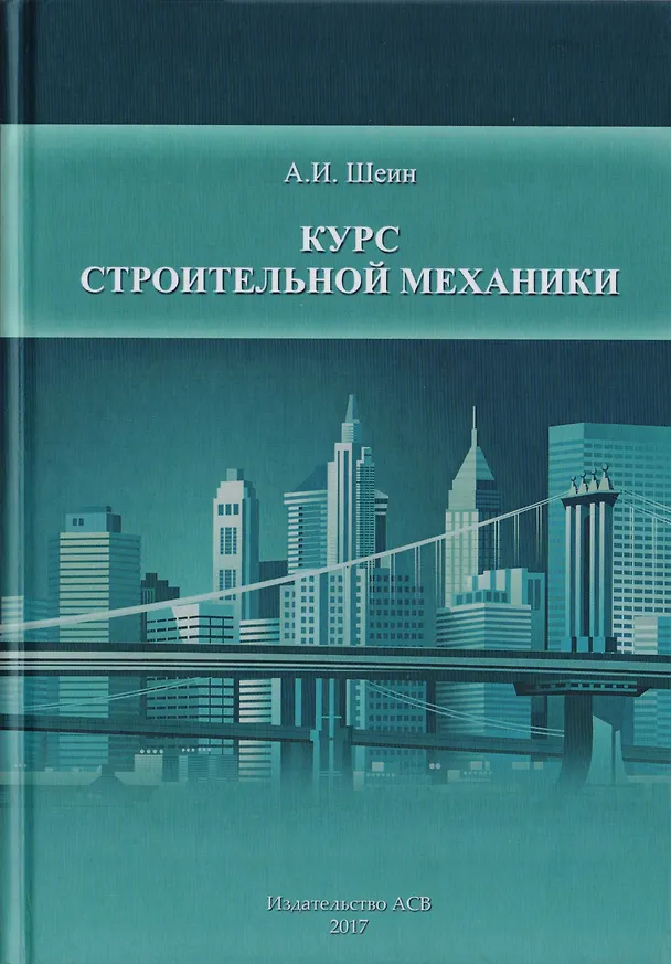 Книга Курс строительной механики (Александр Шеин) — 1