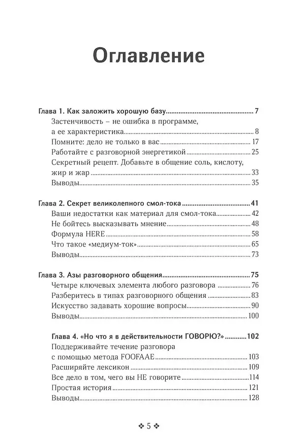 Книга Смол-ток. Перестаньте говорить о погоде и начните налаживать реальные связи (Патрик Кинг) — 2