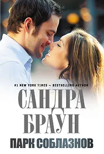 Парк соблазнов