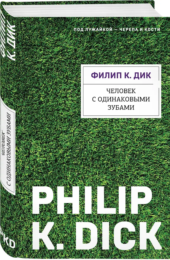 Книга Человек с одинаковыми зубами (Филип Киндред Дик) — 5