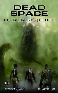Dead Space: Освобождение