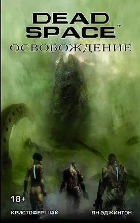 Книга Dead Space: Освобождение (Ян Эджинтон)