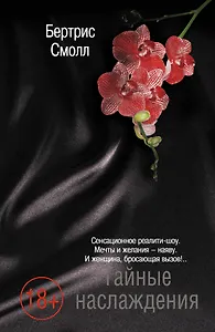 Все оттенки насл.Тайные наслаждения