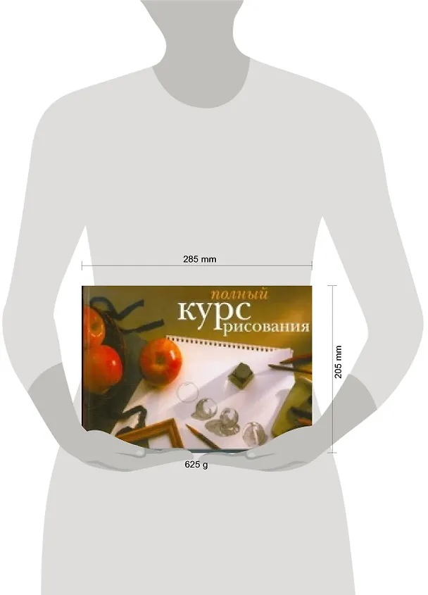 Книга Полный курс рисования () — 2