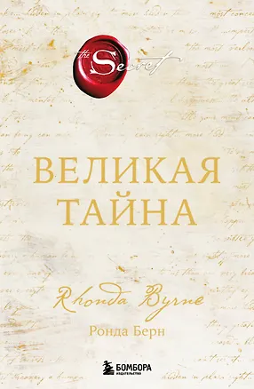 Книга Великая тайна (Ронда Берн)
