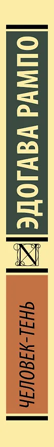 Книга Человек-тень (Эдогава Рампо) — 4