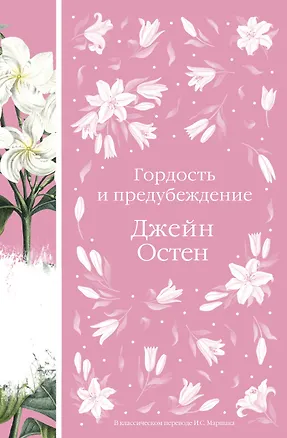 Книга Гордость и предубеждение (Джейн Остен)