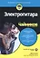 Электрогитара для чайников (+аудиокурс) — 2788209 — 1