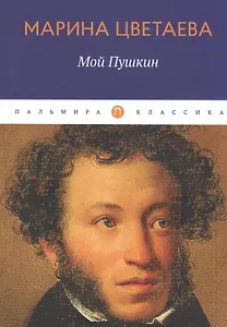 Мой Пушкин: сборник