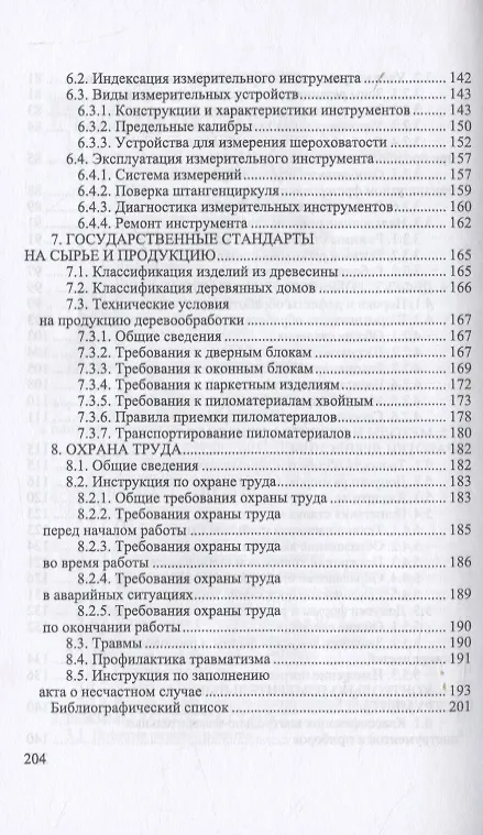 Книга Обработка и изготовление сложных деталей и заготовок на деревообрабатывающих станках. Учебное пособие для СПО (И.Т. Глебов) — 4