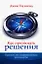 Как принимать решения. Краткое, но исчерпывающее руководство — 2932379 — 1