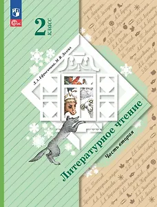 Литературное чтение. 2 класс. Учебное пособие. В двух частях. Часть 2