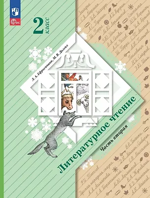Книга Литературное чтение. 2 класс. Учебное пособие. В двух частях. Часть 2 (Любовь Ефросинина, Марина Долгих)