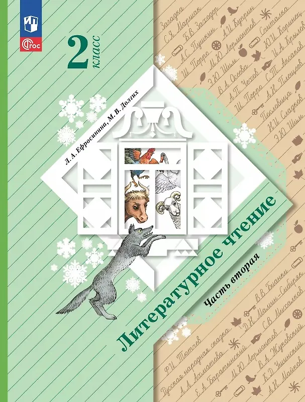 Книга Литературное чтение. 2 класс. Учебное пособие. В двух частях. Часть 2 (Любовь Ефросинина, Марина Долгих) — 1