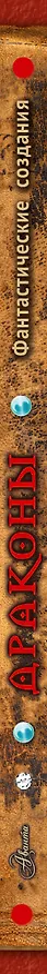 Книга Драконы (Элеонора Барсотти) — 3