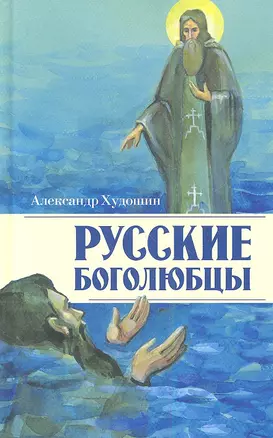 Русские боголюбцы — 2340834 — 1