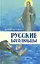 Русские боголюбцы — 2340834 — 1