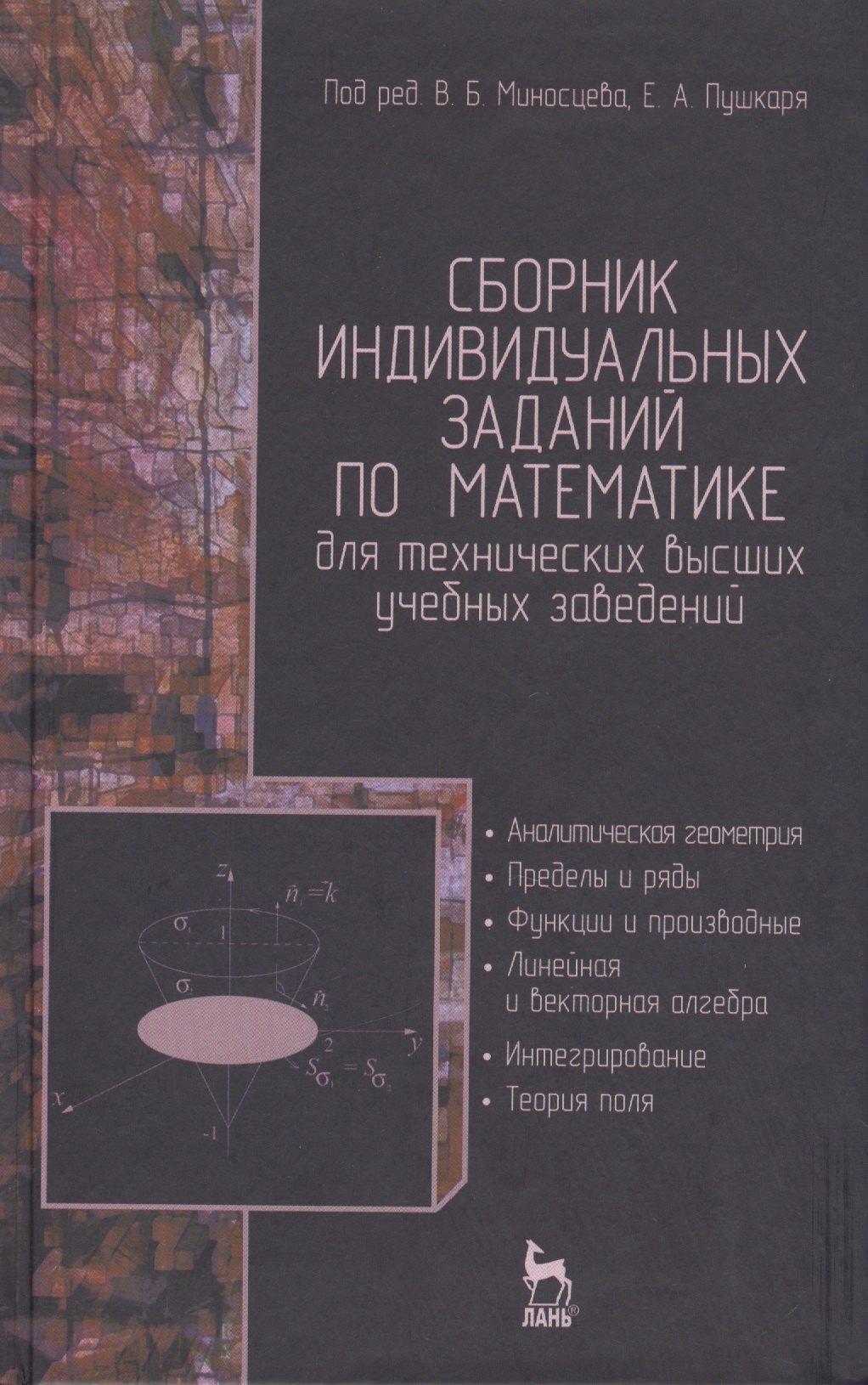 Сборник индивидуальных заданий по математике для технических высших учебных заведений. Часть 1. Аналитическая геометрия. Пределы и ряды. Функции и про
