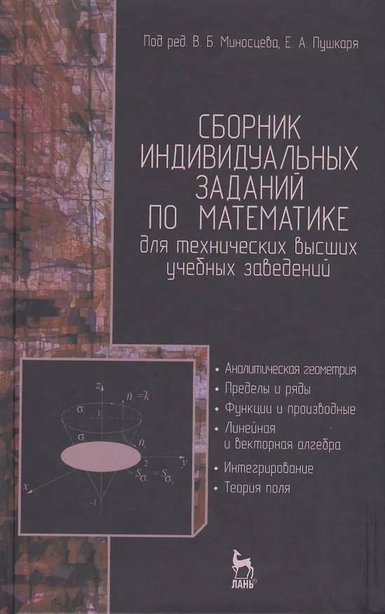 Книга Сборник индивидуальных заданий по математике для технических высших учебных заведений. Часть 1. Аналитическая геометрия. Пределы и ряды. Функции и про (Вениамин Миносцев) — 1